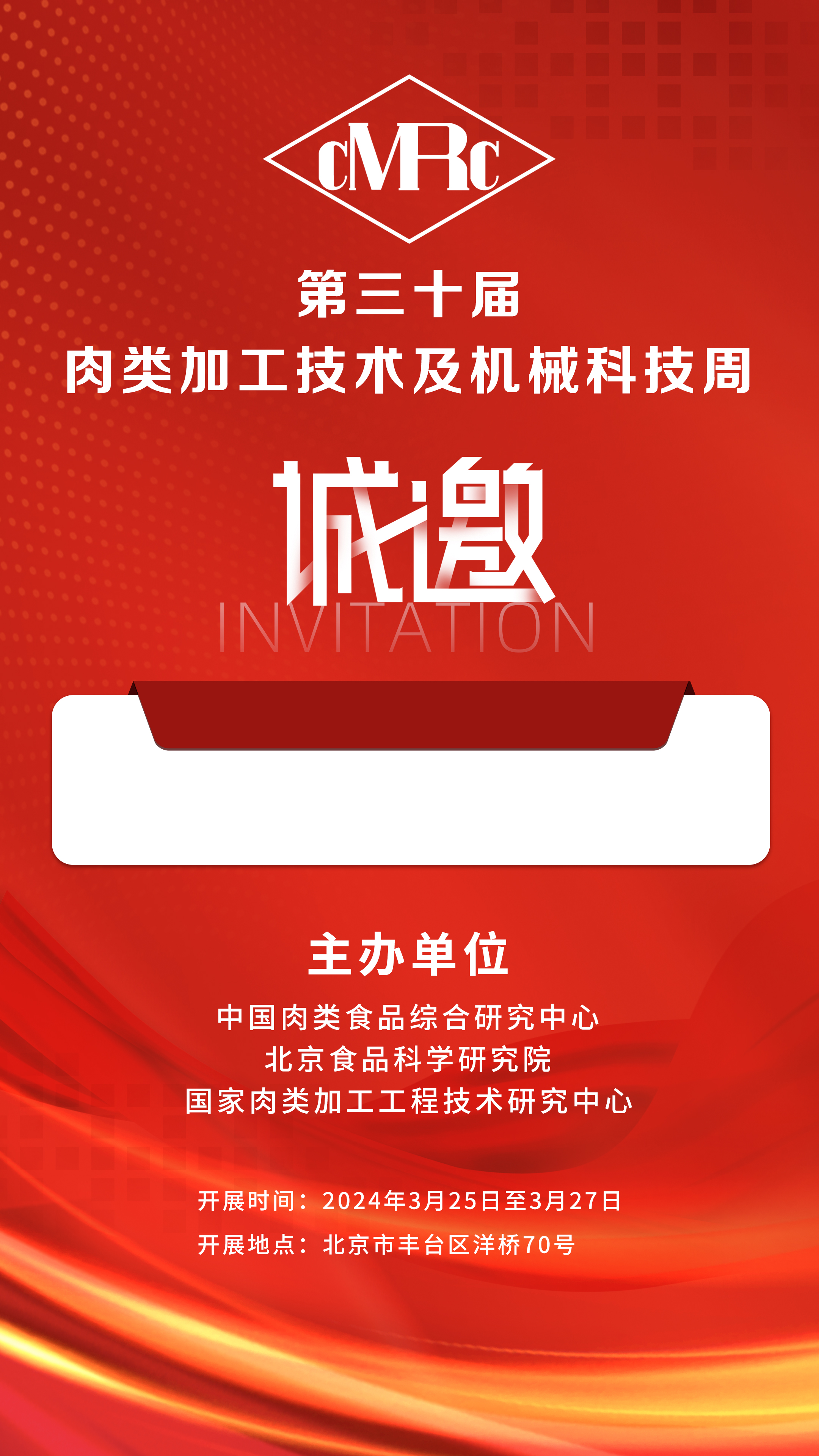 2024年3.25-27號(hào)第三十屆·肉類加工技術(shù)及機(jī)械科技周，邀您相聚北京